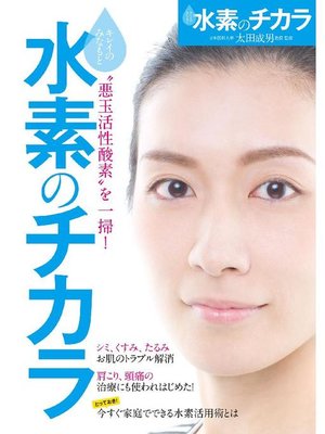 cover image of 水素のチカラ  "悪玉活性酸素"を一掃!